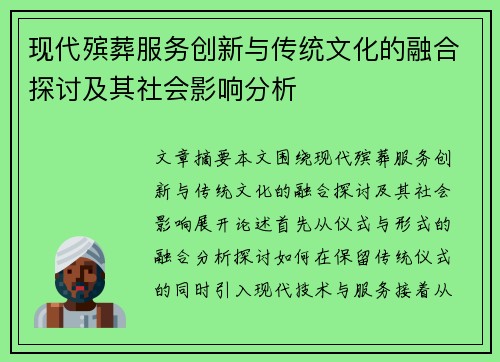 现代殡葬服务创新与传统文化的融合探讨及其社会影响分析