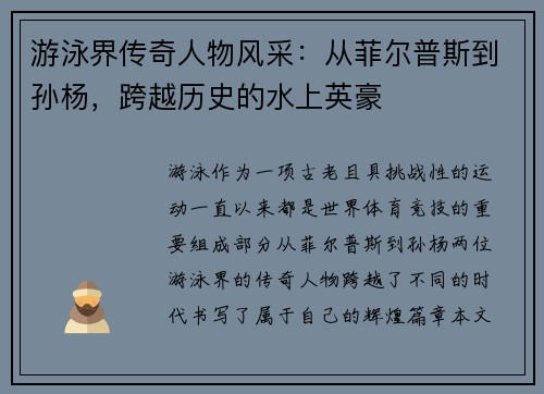 游泳界传奇人物风采：从菲尔普斯到孙杨，跨越历史的水上英豪