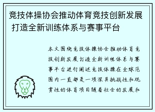 竞技体操协会推动体育竞技创新发展 打造全新训练体系与赛事平台