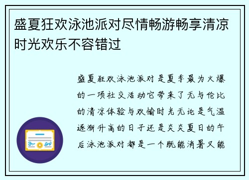 盛夏狂欢泳池派对尽情畅游畅享清凉时光欢乐不容错过