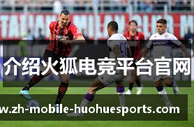 介绍火狐电竞平台官网