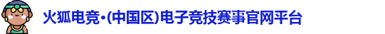 火狐电竞平台官网